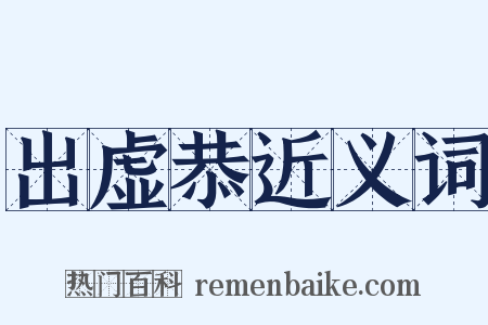 出虚恭近义词是什么意思的图片